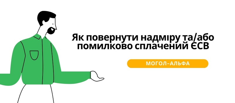 Як повернути надміру та/або помилково сплачений ЄСВ